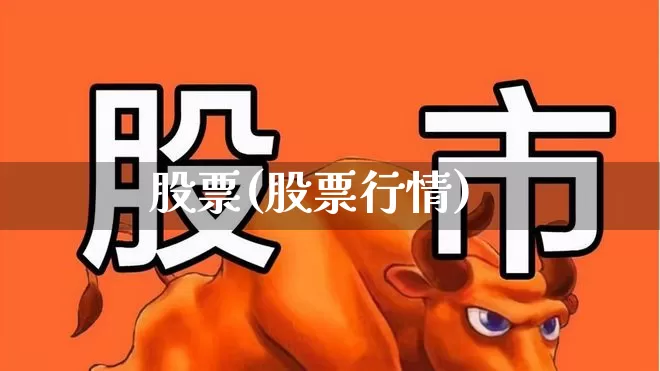 股票(股票行情)_https://www.xzdzcjn.com_上交所_第1张