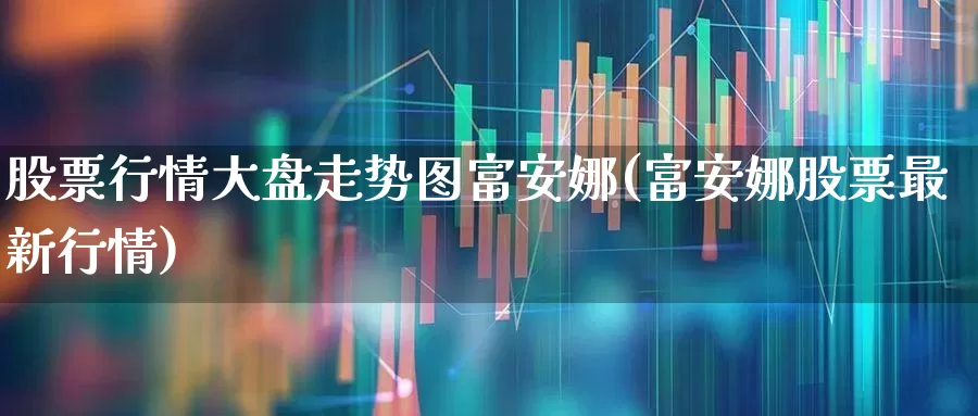 股票行情大盘走势图富安娜(富安娜股票最新行情)_https://www.xzdzcjn.com_深交所_第1张