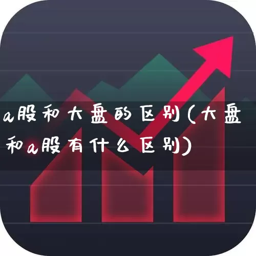 a股和大盘的区别(大盘和a股有什么区别)_https://www.xzdzcjn.com_上交所_第1张