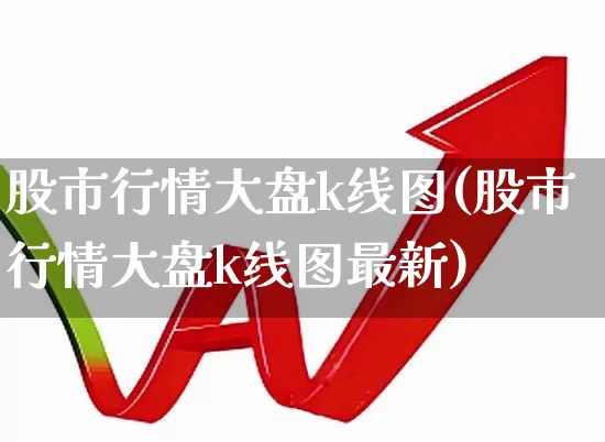 股市行情大盘k线图(股市行情大盘k线图最新)_https://www.xzdzcjn.com_创业板_第1张