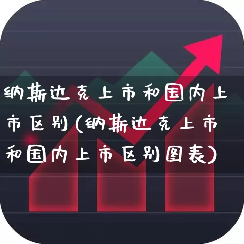 纳斯达克上市和国内上市区别(纳斯达克上市和国内上市区别图表)_https://www.xzdzcjn.com_上交所_第1张