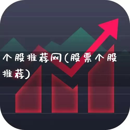个股推荐网(股票个股推荐)_https://www.xzdzcjn.com_科创板_第1张