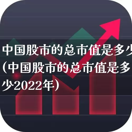 中国股市的总市值是多少(中国股市的总市值是多少2022年)_https://www.xzdzcjn.com_上交所_第1张