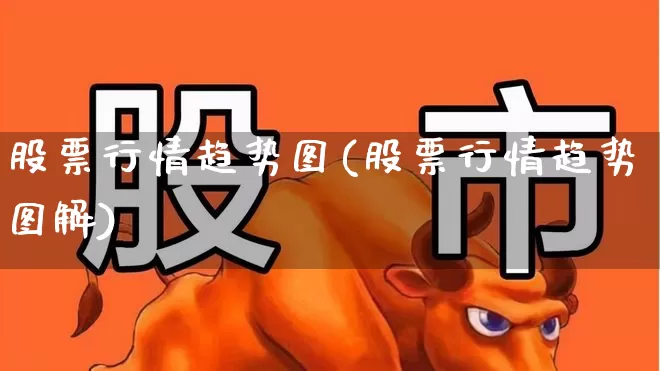 股票行情趋势图(股票行情趋势图解)_https://www.xzdzcjn.com_北交所_第1张