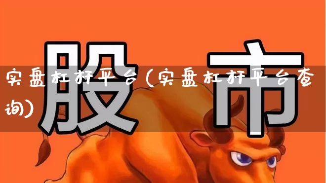实盘杠杆平台(实盘杠杆平台查询)_https://www.xzdzcjn.com_科创板_第1张