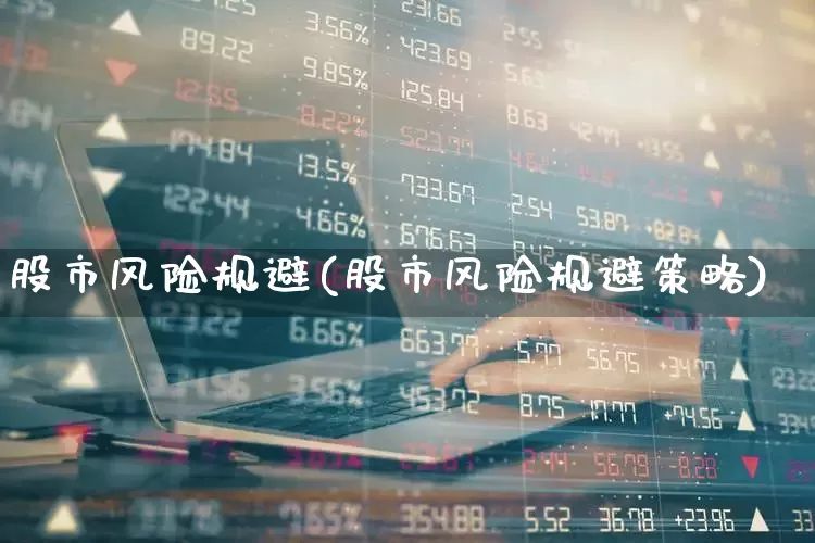 股市风险规避(股市风险规避策略)_https://www.xzdzcjn.com_深交所_第1张