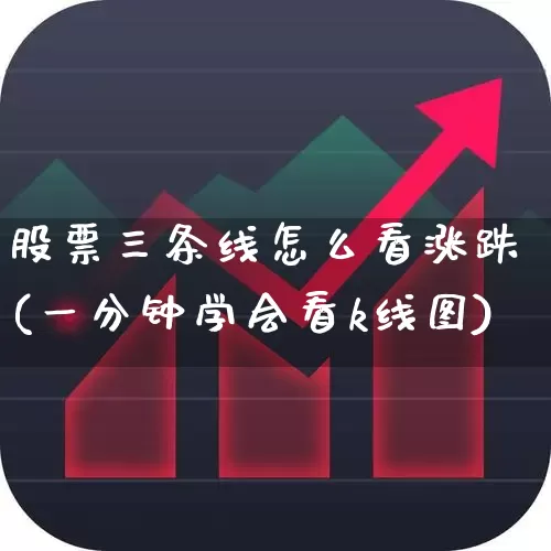 股票三条线怎么看涨跌(一分钟学会看k线图)_https://www.xzdzcjn.com_北交所_第1张