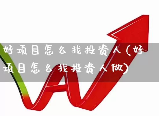 好项目怎么找投资人(好项目怎么找投资人做)_https://www.xzdzcjn.com_科创板_第1张