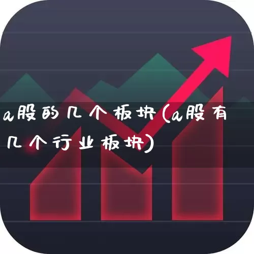 a股的几个板块(a股有几个行业板块)_https://www.xzdzcjn.com_上交所_第1张