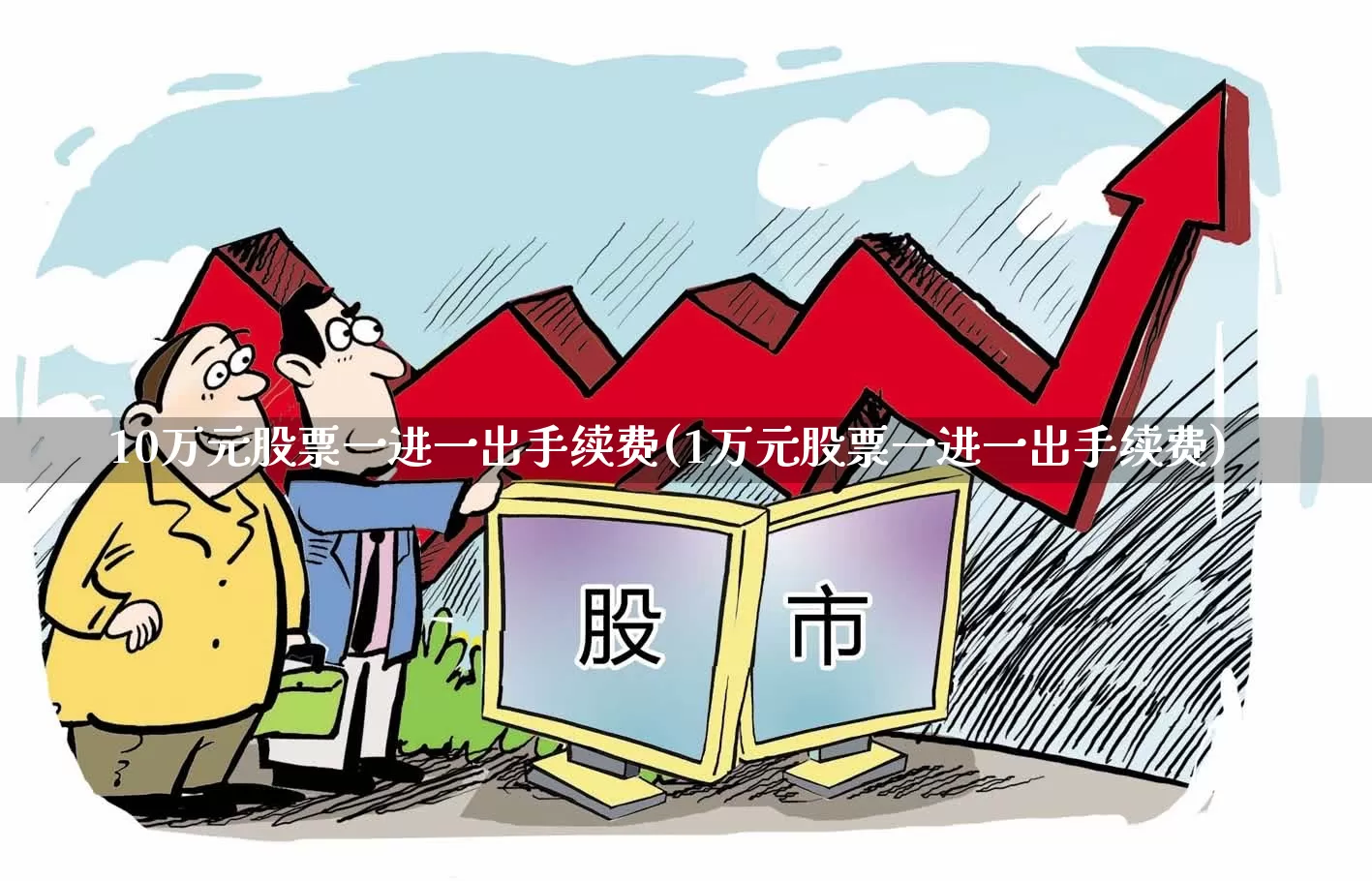 10万元股票一进一出手续费(1万元股票一进一出手续费)_https://www.xzdzcjn.com_上交所_第1张
