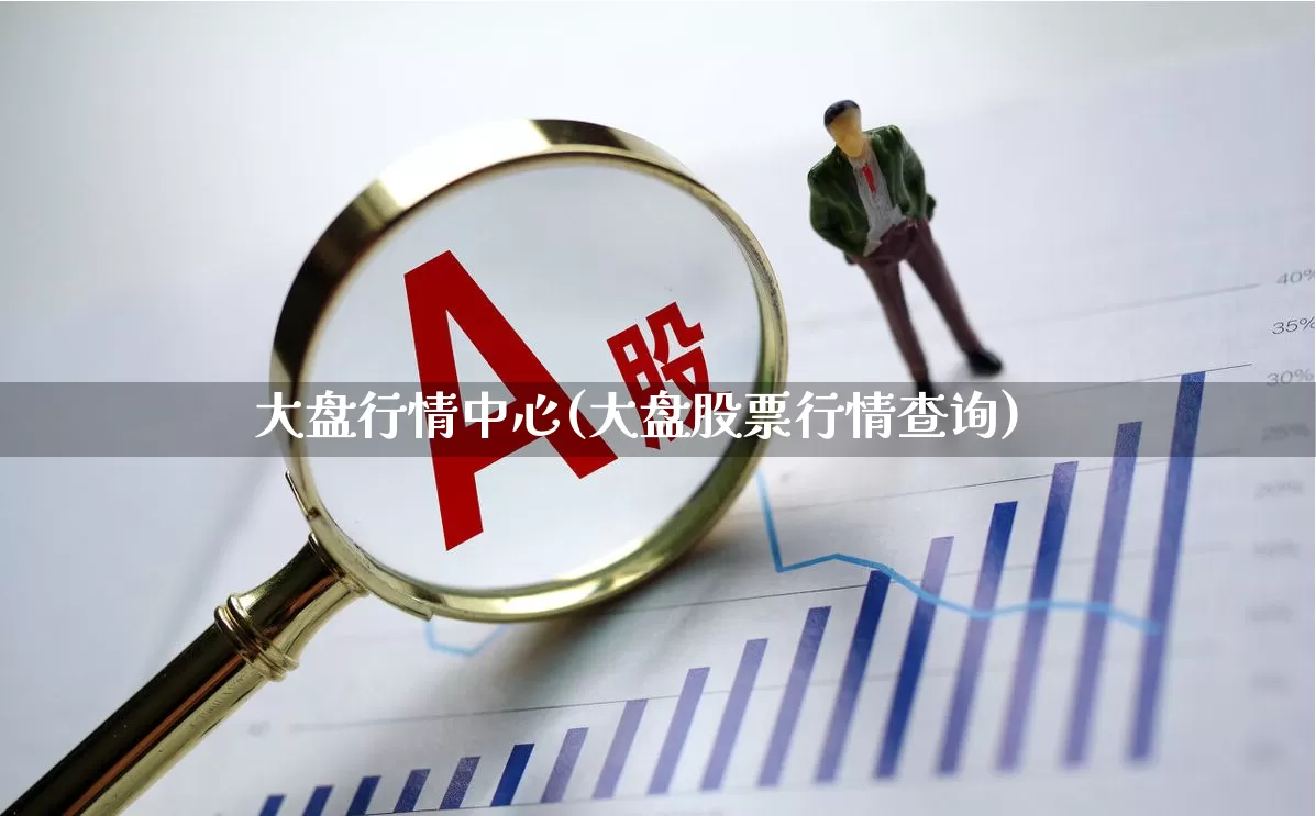 大盘行情中心(大盘股票行情查询)_https://www.xzdzcjn.com_上交所_第1张