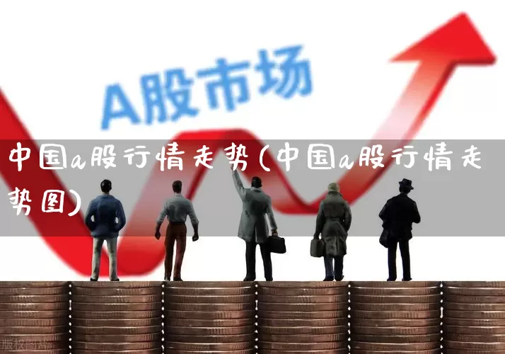 中国a股行情走势(中国a股行情走势图)_https://www.xzdzcjn.com_科创板_第1张