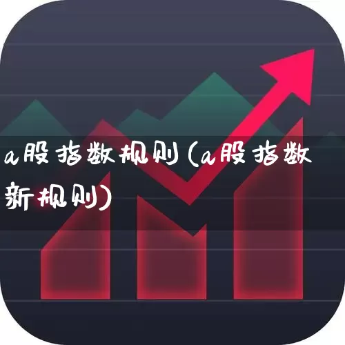 a股指数规则(a股指数新规则)_https://www.xzdzcjn.com_深交所_第1张