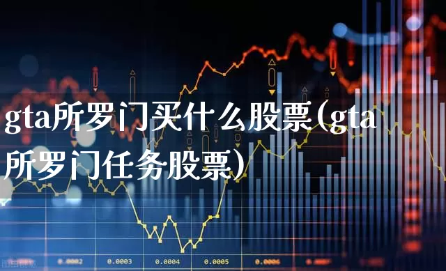 gta所罗门买什么股票(gta所罗门任务股票)_https://www.xzdzcjn.com_深交所_第1张