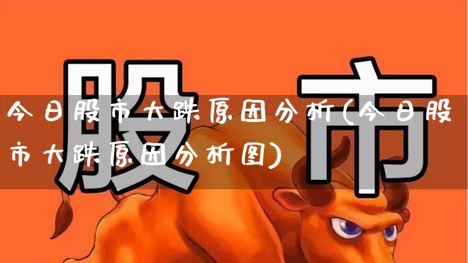 今日股市大跌原因分析(今日股市大跌原因分析图)_https://www.xzdzcjn.com_科创板_第1张