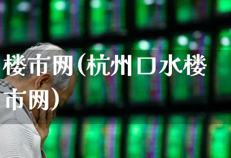 楼市网(杭州口水楼市网)_https://www.xzdzcjn.com_创业板_第1张