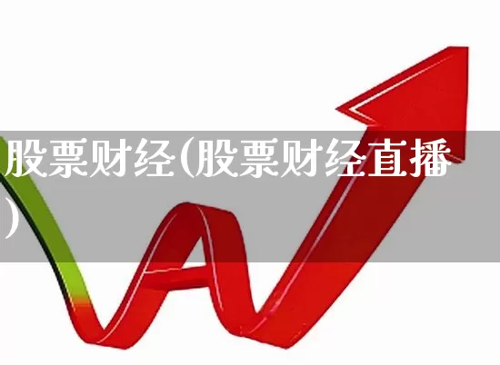 股票财经(股票财经直播)_https://www.xzdzcjn.com_科创板_第1张