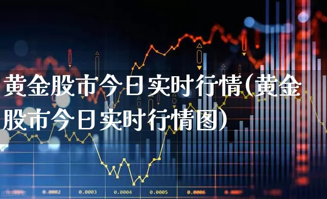 黄金股市今日实时行情(黄金股市今日实时行情图)_https://www.xzdzcjn.com_科创板_第1张