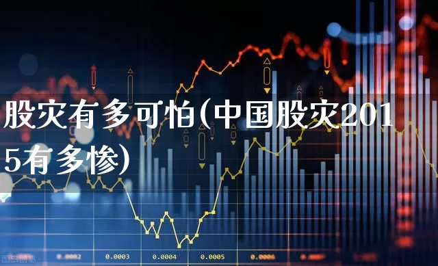 股灾有多可怕(中国股灾2015有多惨)_https://www.xzdzcjn.com_北交所_第1张