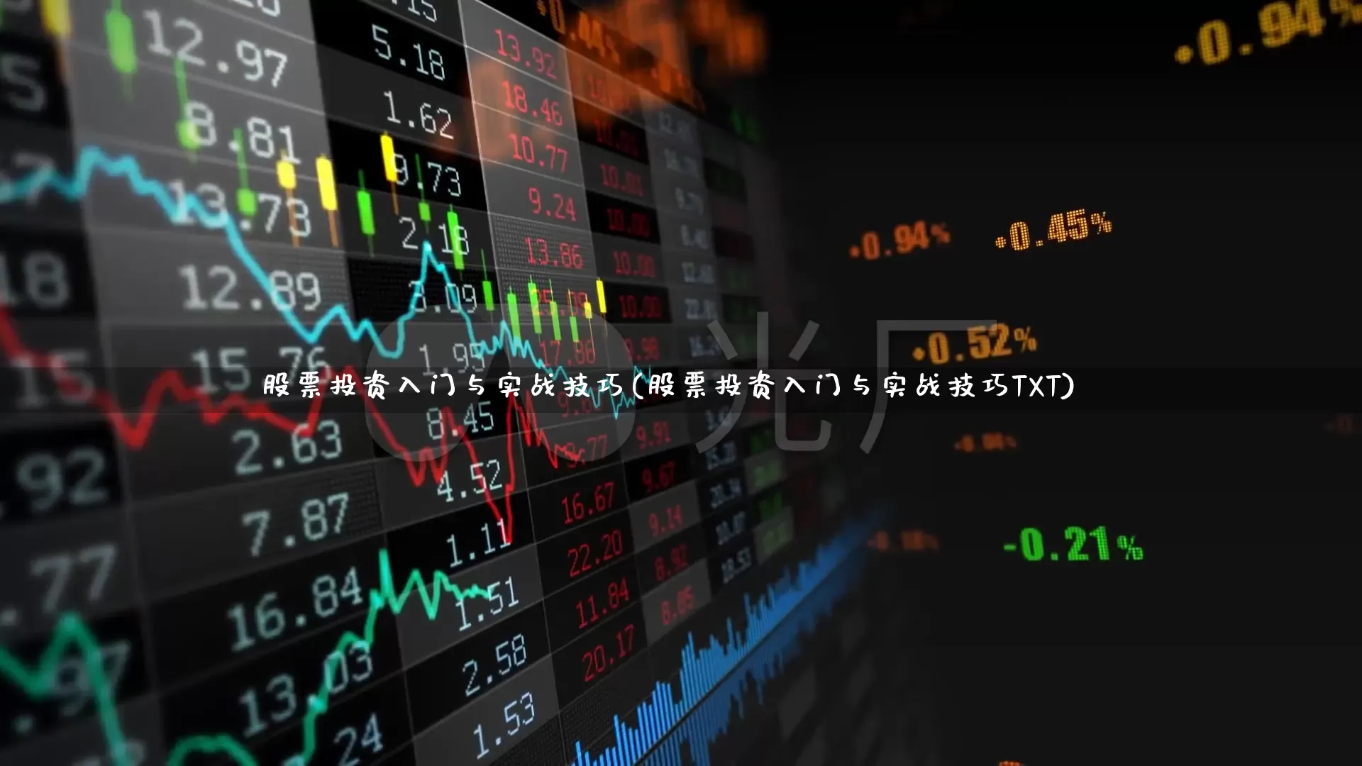 股票投资入门与实战技巧(股票投资入门与实战技巧TXT)_https://www.xzdzcjn.com_创业板_第1张