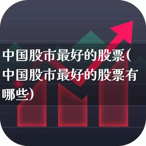 中国股市最好的股票(中国股市最好的股票有哪些)_https://www.xzdzcjn.com_北交所_第1张