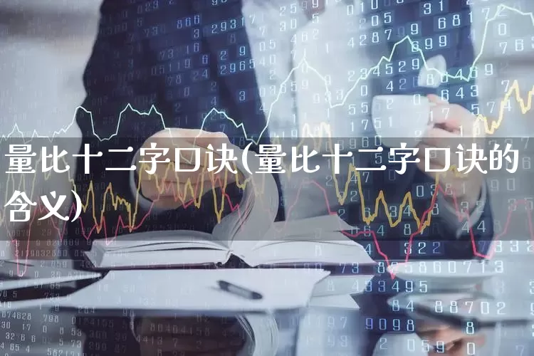 量比十二字口诀(量比十二字口诀的含义)_https://www.xzdzcjn.com_深交所_第1张