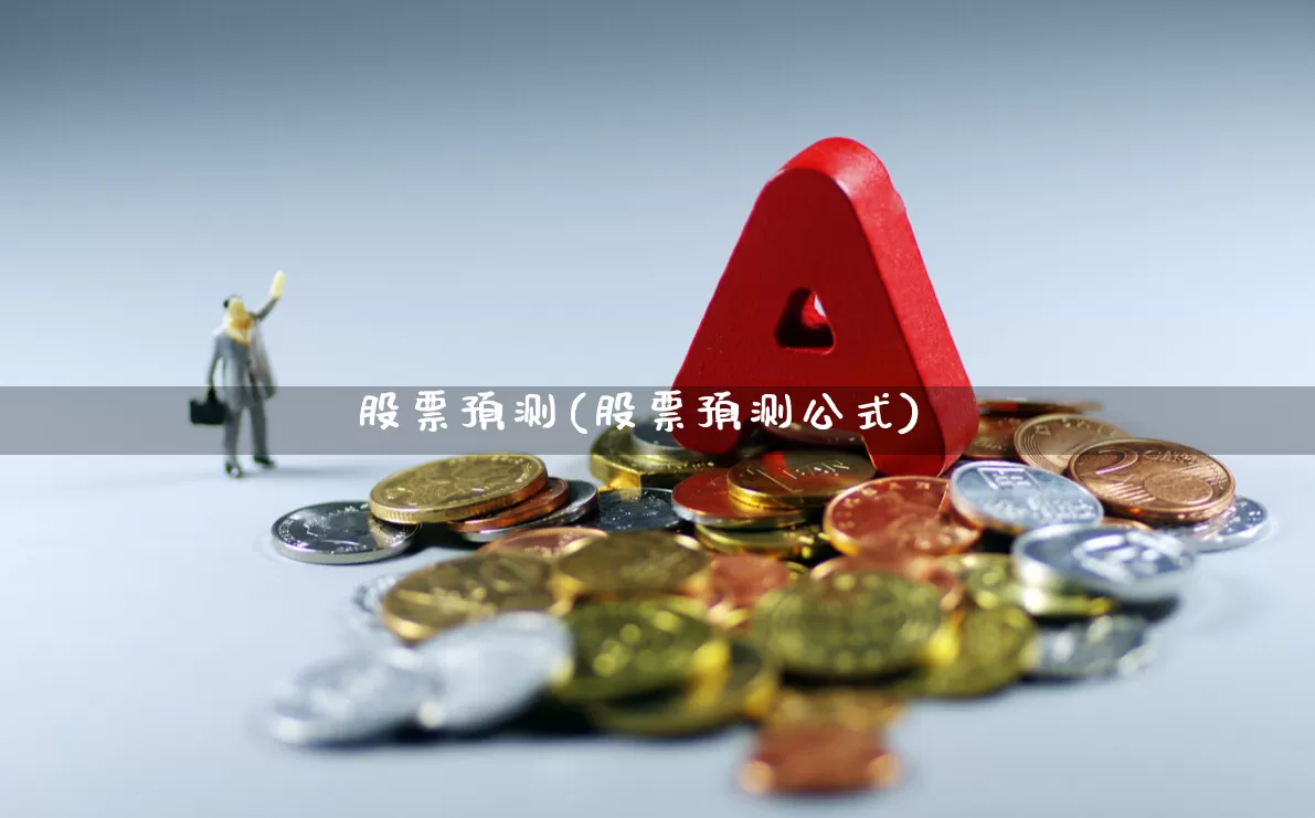 股票预测(股票预测公式)_https://www.xzdzcjn.com_深交所_第1张