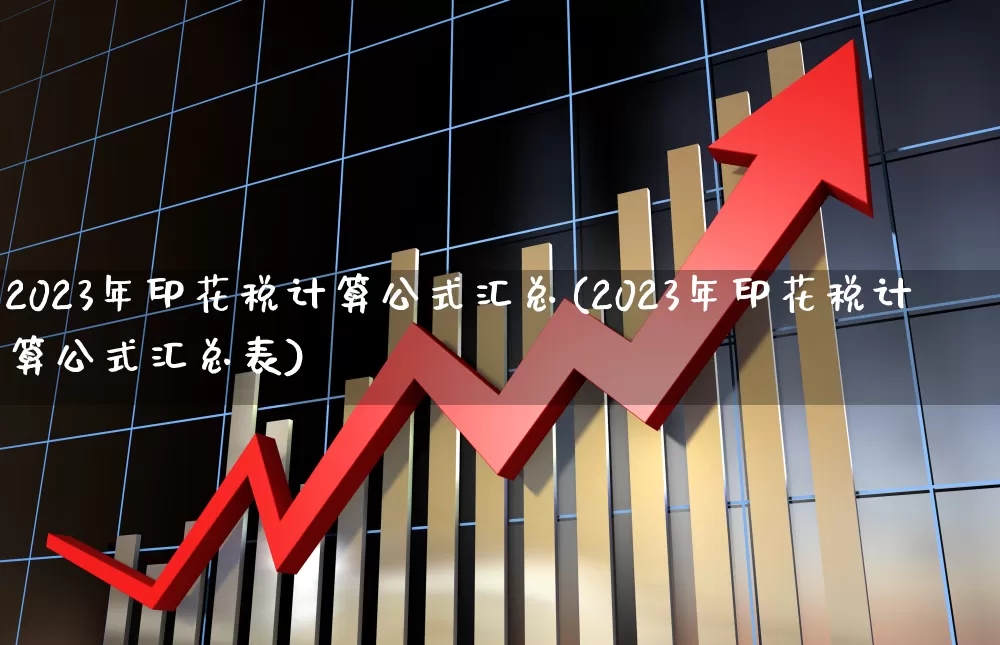 2023年印花税计算公式汇总(2023年印花税计算公式汇总表)_https://www.xzdzcjn.com_北交所_第1张