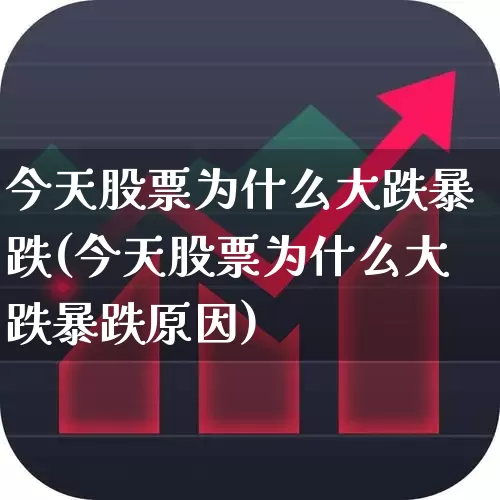 今天股票为什么大跌暴跌(今天股票为什么大跌暴跌原因)_https://www.xzdzcjn.com_科创板_第1张