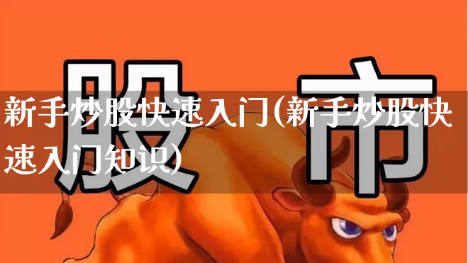 新手炒股快速入门(新手炒股快速入门知识)_https://www.xzdzcjn.com_上交所_第1张