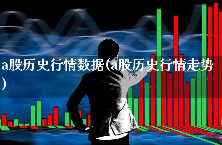 a股历史行情数据(a股历史行情走势)_https://www.xzdzcjn.com_科创板_第1张