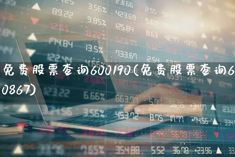 免费股票查询600190(免费股票查询600867)_https://www.xzdzcjn.com_北交所_第1张