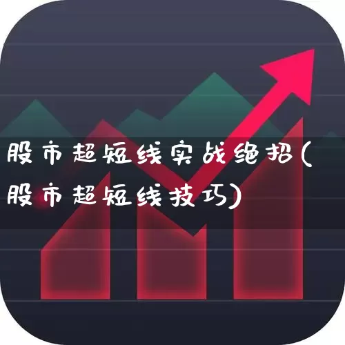 股市超短线实战绝招(股市超短线技巧)_https://www.xzdzcjn.com_科创板_第1张
