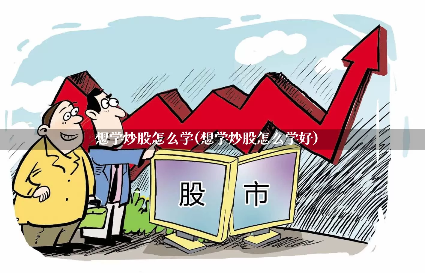 想学炒股怎么学(想学炒股怎么学好)_https://www.xzdzcjn.com_深交所_第1张