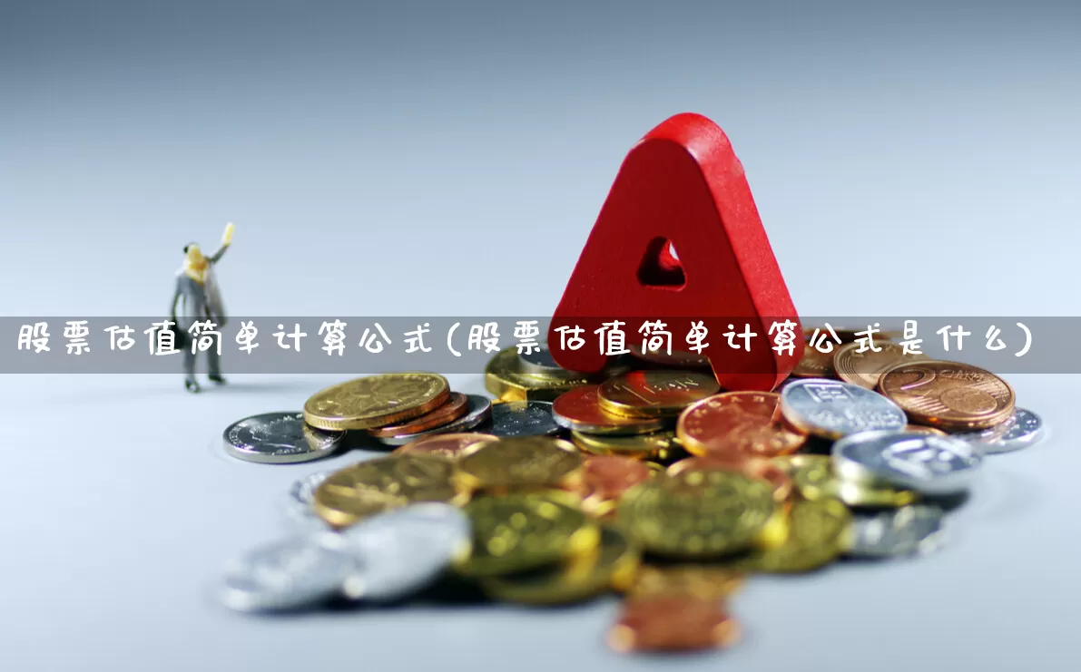 股票估值简单计算公式(股票估值简单计算公式是什么)_https://www.xzdzcjn.com_深交所_第1张