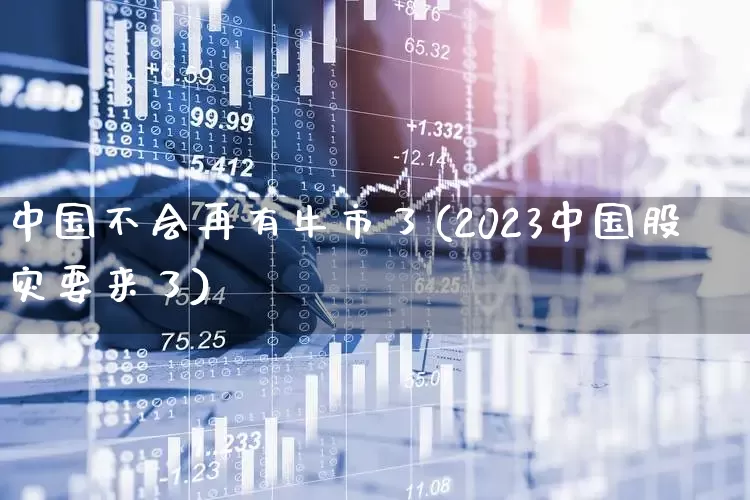 中国不会再有牛市了(2023中国股灾要来了)_https://www.xzdzcjn.com_上交所_第1张