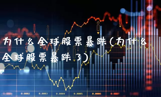 为什么全球股票暴跌(为什么全球股票暴跌了)_https://www.xzdzcjn.com_深交所_第1张