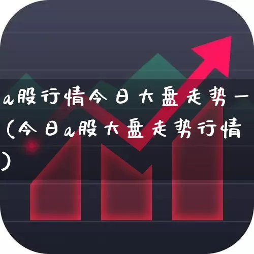 a股行情今日大盘走势一(今日a股大盘走势行情)_https://www.xzdzcjn.com_深交所_第1张