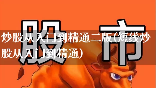 炒股从入门到精通二版(短线炒股从入门到精通)_https://www.xzdzcjn.com_深交所_第1张