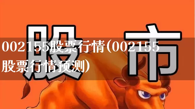 002155股票行情(002155股票行情预测)_https://www.xzdzcjn.com_上交所_第1张