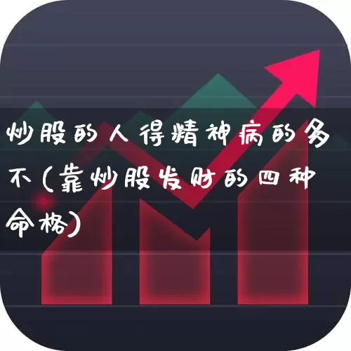 炒股的人得精神病的多不(靠炒股发财的四种命格)_https://www.xzdzcjn.com_上交所_第1张