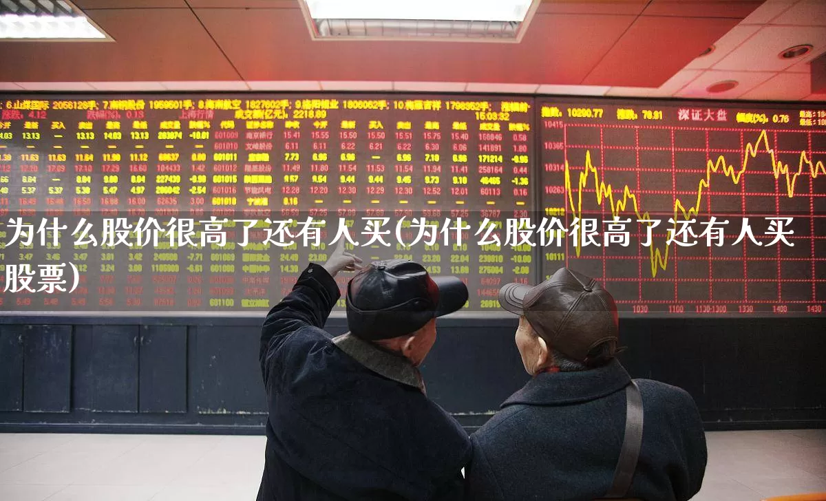 为什么股价很高了还有人买(为什么股价很高了还有人买股票)_https://www.xzdzcjn.com_北交所_第1张
