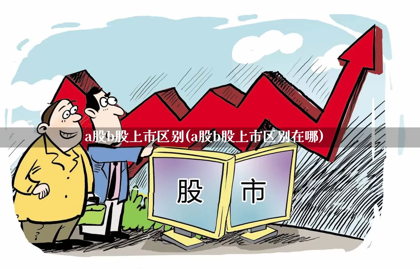 a股b股上市区别(a股b股上市区别在哪)_https://www.xzdzcjn.com_科创板_第1张
