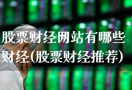 股票财经网站有哪些财经(股票财经推荐)_https://www.xzdzcjn.com_北交所_第1张