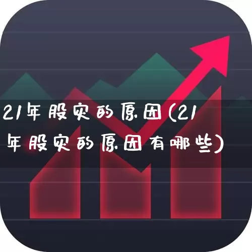 21年股灾的原因(21年股灾的原因有哪些)_https://www.xzdzcjn.com_上交所_第1张