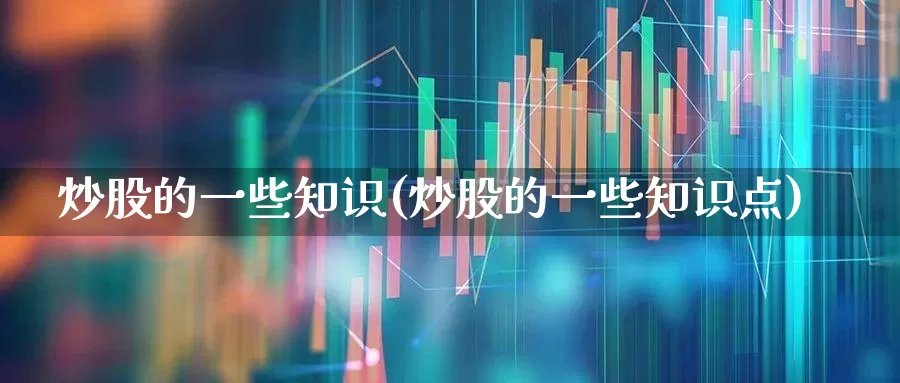 炒股的一些知识(炒股的一些知识点)_https://www.xzdzcjn.com_上交所_第1张