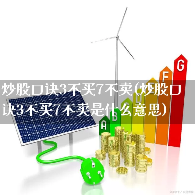 炒股口诀3不买7不卖(炒股口诀3不买7不卖是什么意思)_https://www.xzdzcjn.com_创业板_第1张