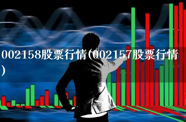 002158股票行情(002157股票行情)_https://www.xzdzcjn.com_北交所_第1张