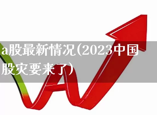 a股最新情况(2023中国股灾要来了)_https://www.xzdzcjn.com_创业板_第1张