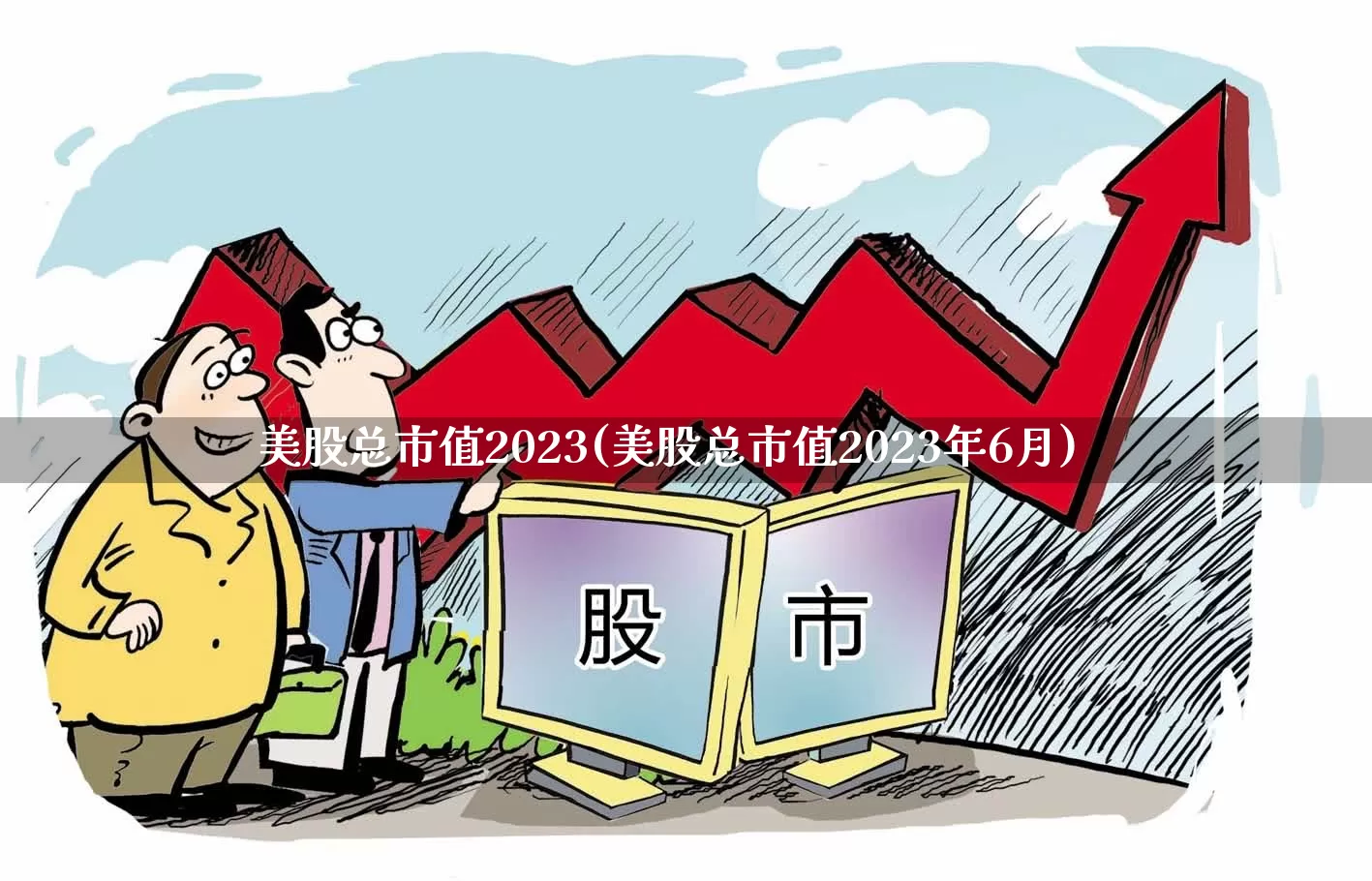 美股总市值2023(美股总市值2023年6月)_https://www.xzdzcjn.com_北交所_第1张